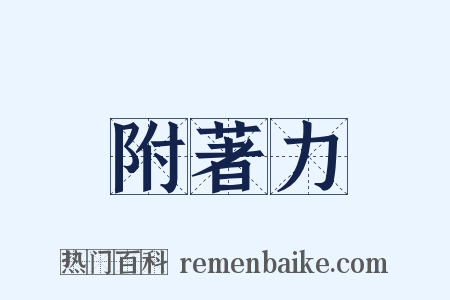 附著力是什么意思的图片